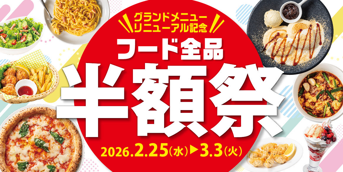 グランドメニューフード全品半額キャンペーン